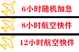 阿尔山伊尔施航空快运快递公司,专业空运当天件